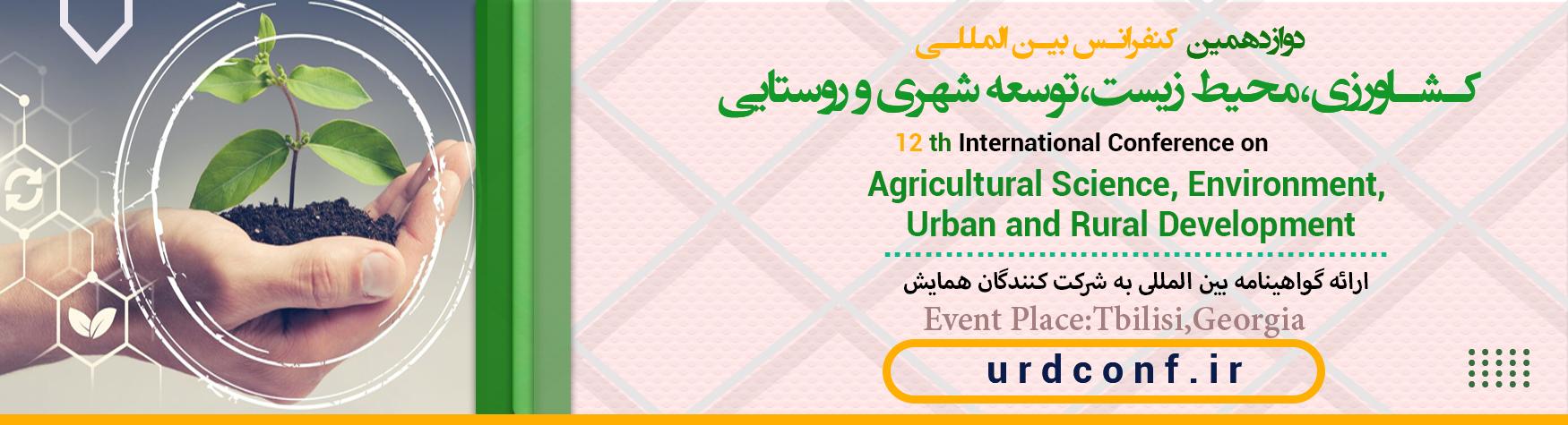 کنفرانس بین المللی کشاورزی،محیط زیست،توسعه شهری و روستایی	